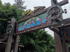 -鼎龙湾德萨斯水世界