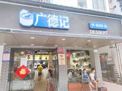 门面-广德记·椰子冻手制甜品(福田总店)