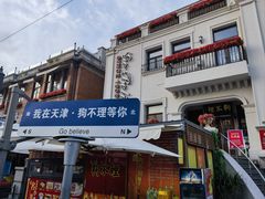-天津意大利风情旅游区