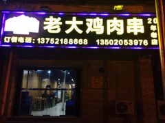 门面-老大鸡肉串(天津店)