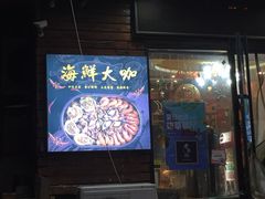 门面-老东镇啤酒屋海鲜加工·蒸汽海鲜·海鲜烧烤(台东店)
