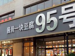 -95号酱骨·一块豆腐(展春园西路店)