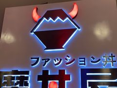 -魔丼屋(日月光店)