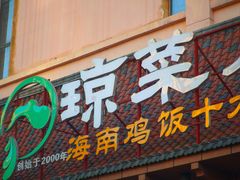 -琼菜人家·海南菜·文昌鸡(文昌大道店)