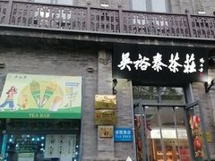 -吴裕泰茶庄(前门大街店)