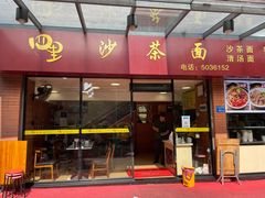门面-四里沙茶面(七星西路分店)