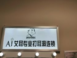 -AI艾耳·专业手工耳洞·穿孔美学馆