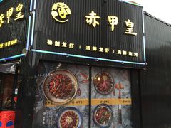 门面-赤甲皇(仙霞路店)