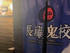 -长藤鬼校(龙翔店)