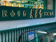 -老鼎丰(靖宇街总店)