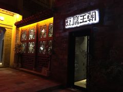 门面-品腐记·豆腐王朝(老门东总店)