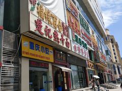 门面-楚记热干面(财神商业广场店)