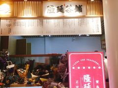 门面-隆延茶铺(学清路驹然店)