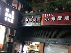 门面-朱记小郑酥烧饼(建康路店)