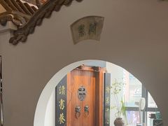 -道南書院·私房菜·早午茶·茶馆