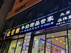 门面-捷信牛奶甜品世家(柳巷店)