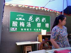 -花奶奶酸梅汤·晨晨的店(大皮院西口店)