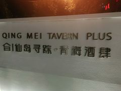 -青梅酒肆PLUS(长白仙岛北路店)