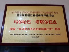景观位-玛尔哈巴·塔塔尔糕点(华侨小区店)