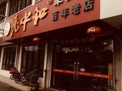 门面-老中和羊肉馆