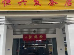 -恒兴发茶店(水巷口店)