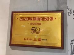 -吴记怪味面(牛王庙店)
