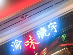 门面-晓宇重庆火锅(赛格国际购物中心店)