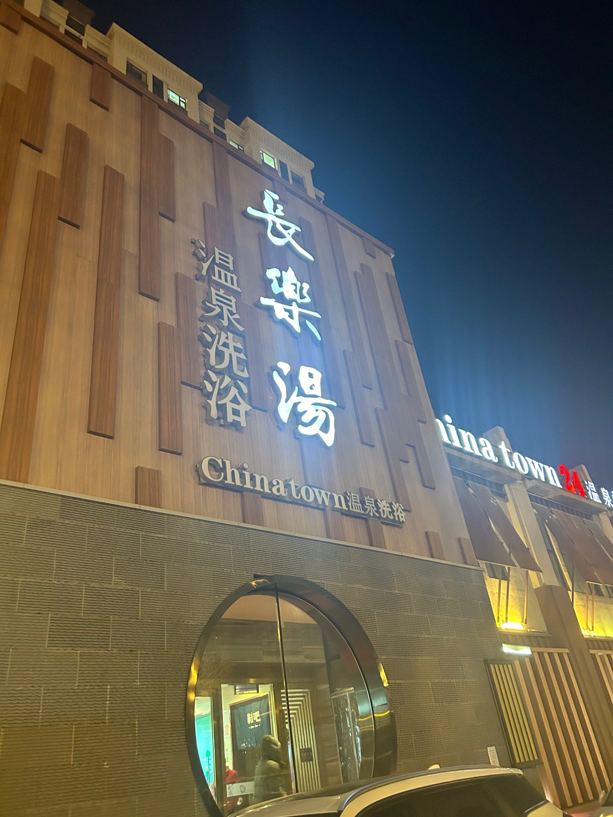 温泉洗浴好去处