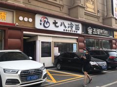 -七八冷面·延边朝鲜族美食(圣熙八号店)