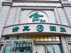 -合记烩面(人民路店)