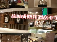 -大堂吧·深圳益田威斯汀酒店