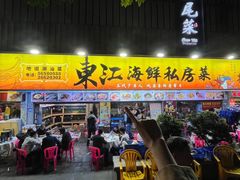 -东江海鲜大排档·潮汕菜·砂锅粥