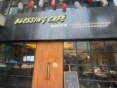 门面-雅城香慧咖啡馆(常德路店)