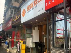 -晓友烧麦(光华村店)