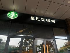 -星巴克臻选(宁波世纪东方广场店)