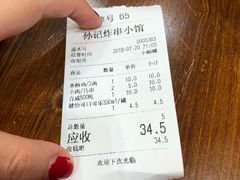 -孙记炸串小馆