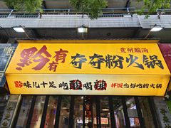 -黔有有贵州酸汤夺夺粉火锅(五味十字店)