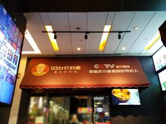 门面-车沾巷·重庆老味豌杂面