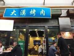 门面-大漠烤肉(酒泉路店)
