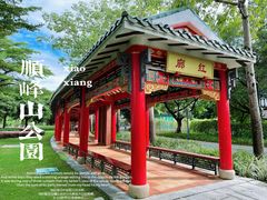 -顺峰山公园