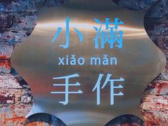 -一口小满手作糯米糍(北山店)