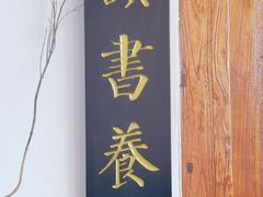 -道南書院·私房菜·早午茶·茶馆