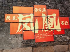 -张家港凤凰山景区恬庄古街