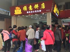 门面-纯心饼店(源溪店)