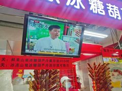 -和禄德冰糖葫芦