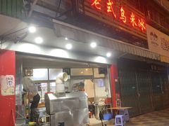 -老式乌米冰(阜阳园店)