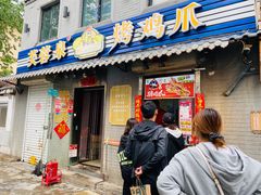 门面-芙蓉泉·烤鸡爪(芙蓉街店)