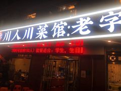 门面-川人川菜馆·小龙虾·鲜虾现做(黄山路店)
