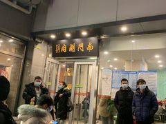门面-南门涮肉(北洼路店)