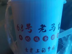 -清真老马家国华牛奶鸡蛋醪糟(正宁路店)